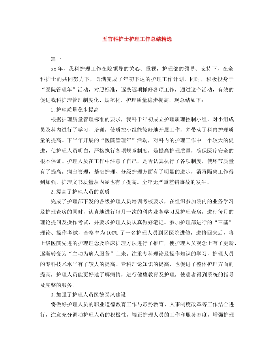 五官科护士护理工作总结精选 _第1页