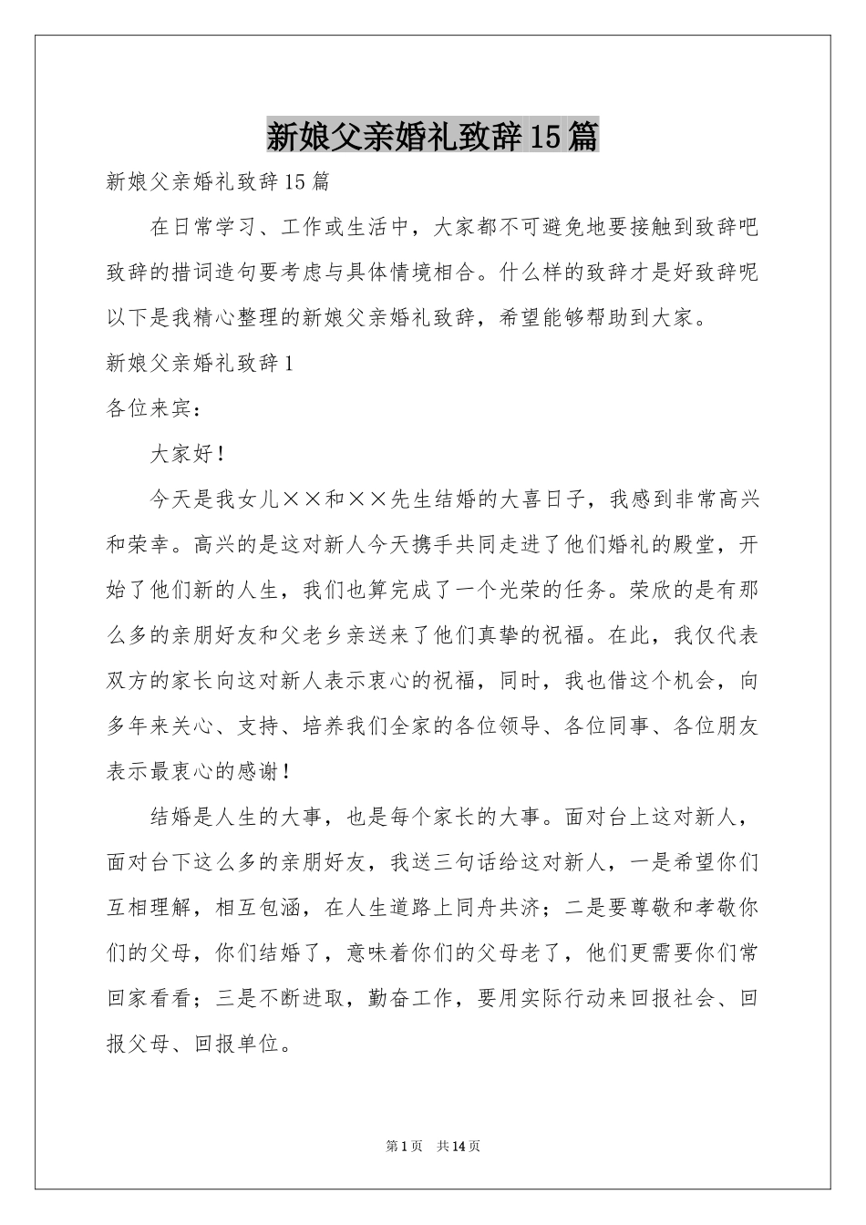 新娘父亲婚礼致辞15篇_第1页