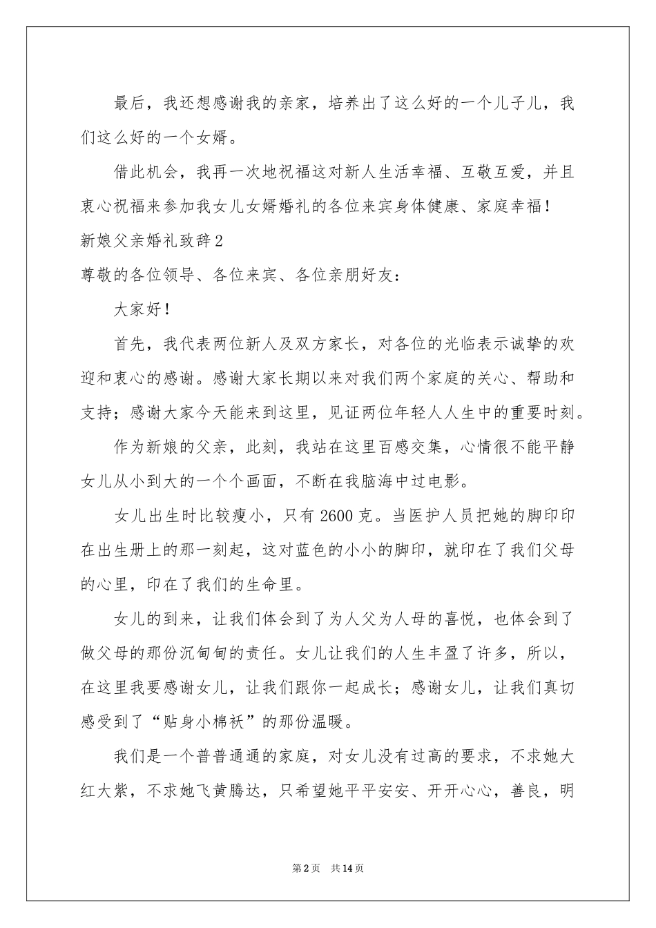 新娘父亲婚礼致辞15篇_第2页