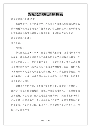 新娘父亲婚礼致辞15篇