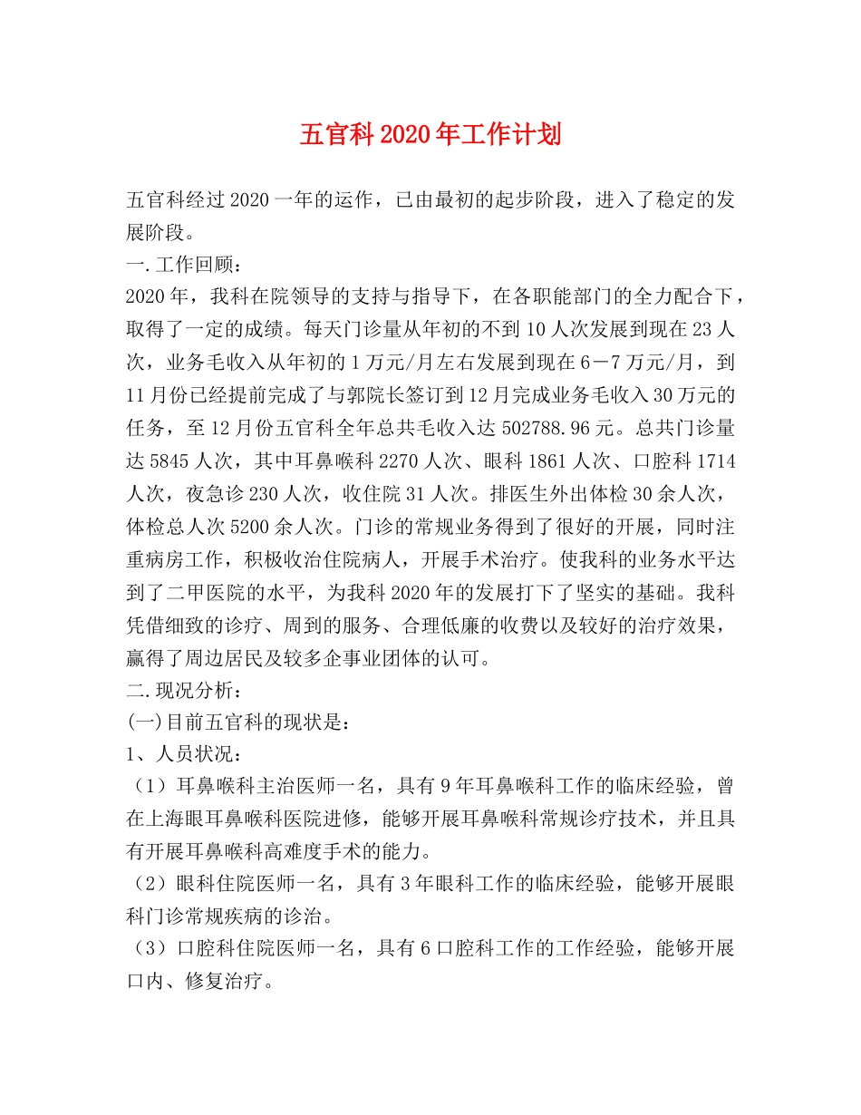 五官科2024年工作计划 _第1页