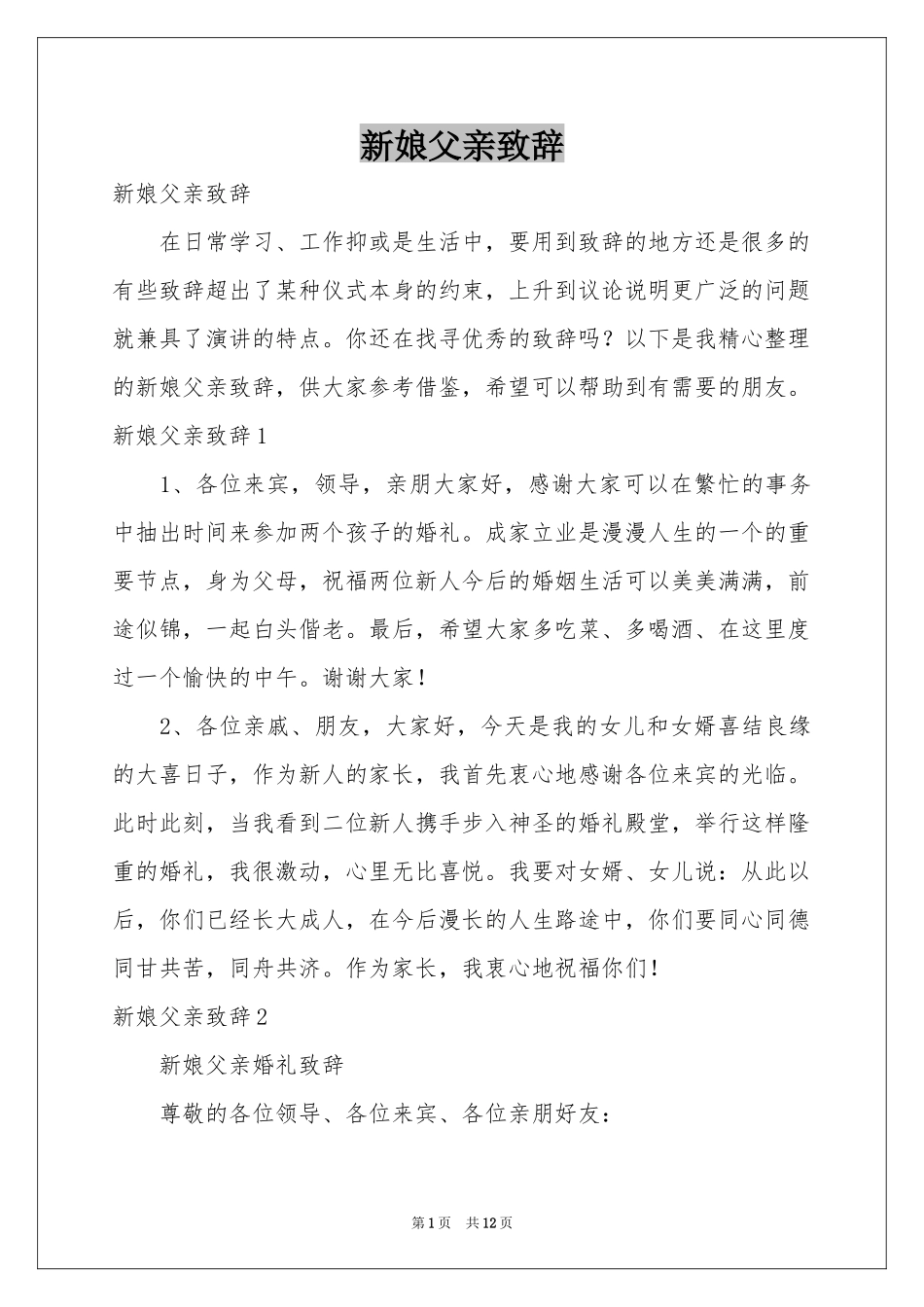 新娘父亲致辞_第1页