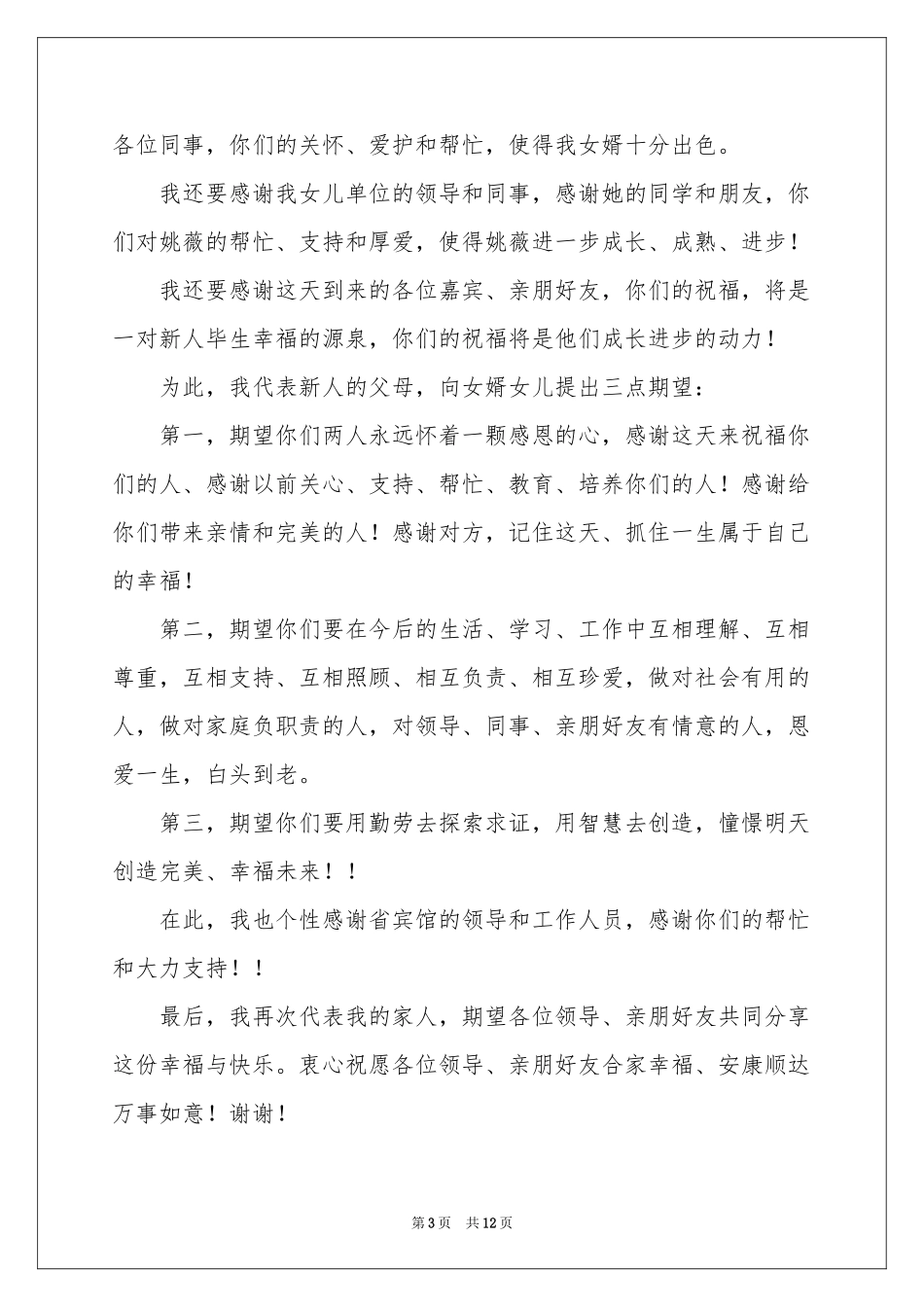 新娘父亲致辞_第3页