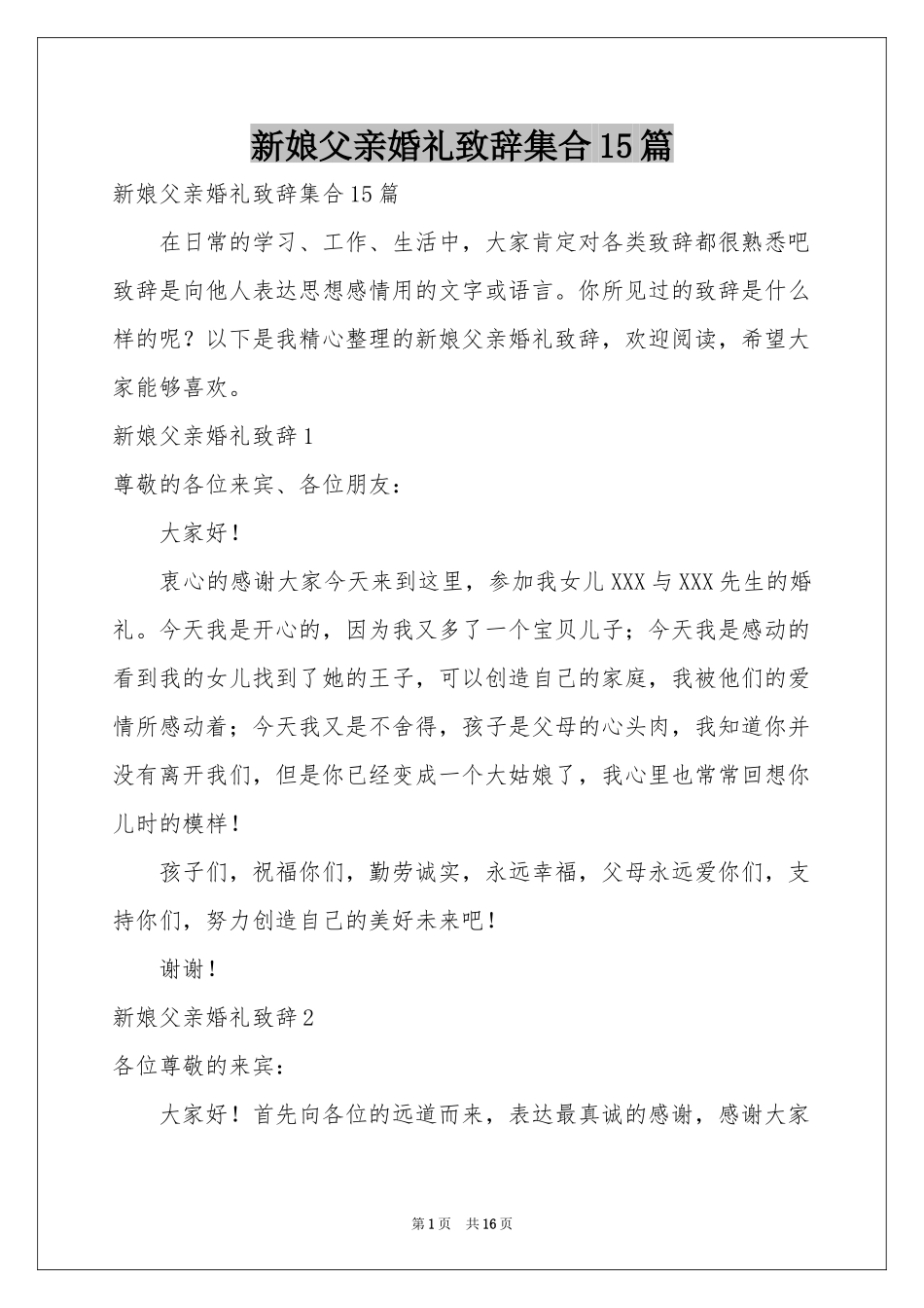 新娘父亲婚礼致辞集合15篇_第1页