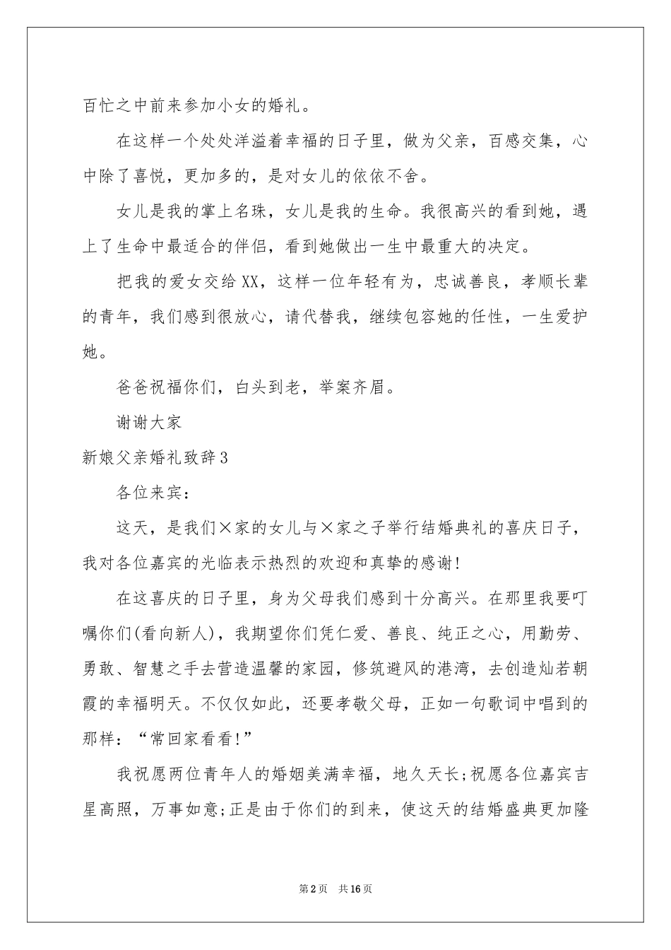 新娘父亲婚礼致辞集合15篇_第2页