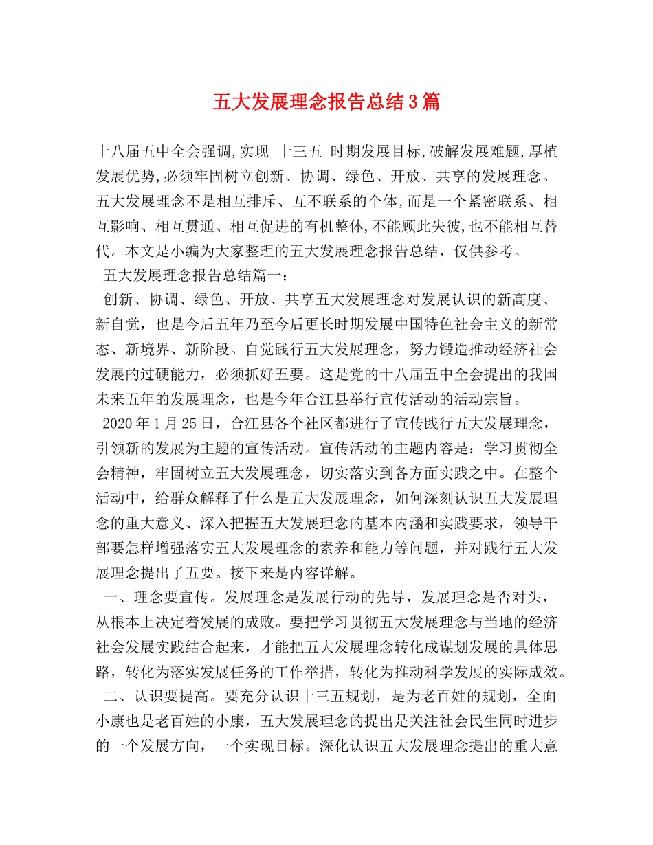 五大发展理念报告总结3篇 _第1页