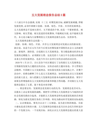 五大发展理念报告总结3篇 