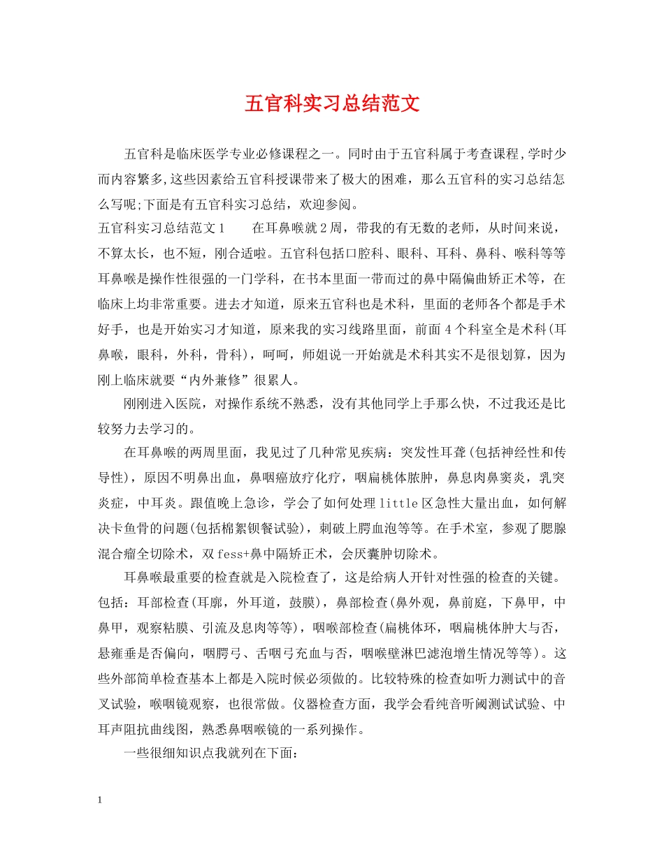 五官科实习总结范文 _第1页