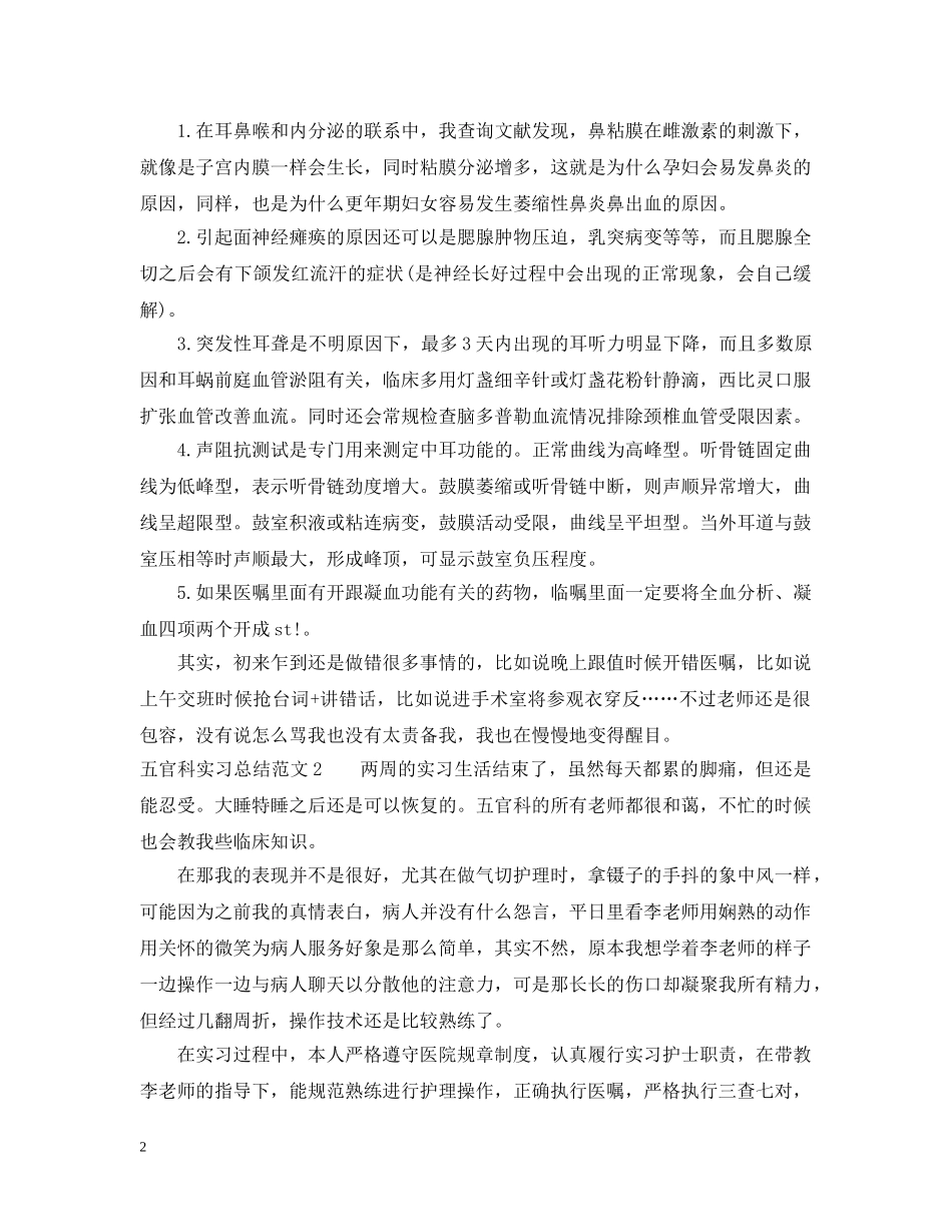 五官科实习总结范文 _第2页