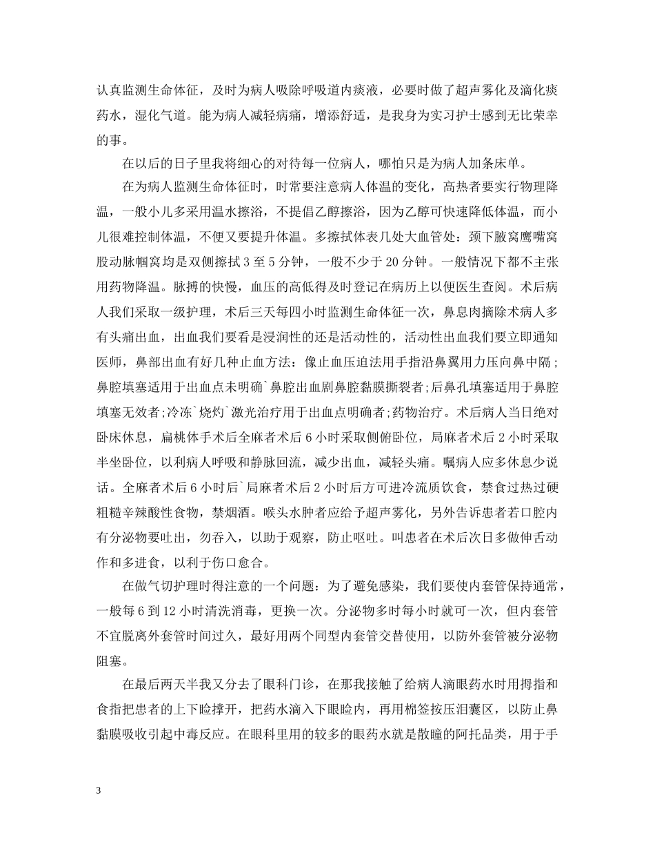 五官科实习总结范文 _第3页