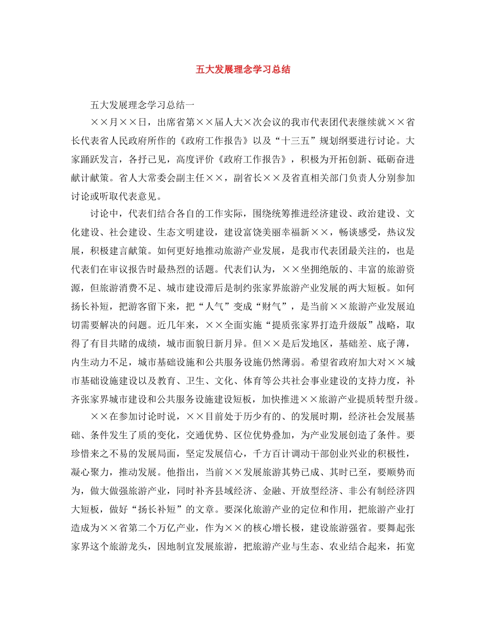 五大发展理念学习总结 _第1页