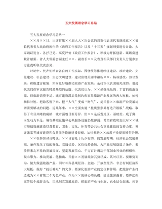 五大发展理念学习总结 