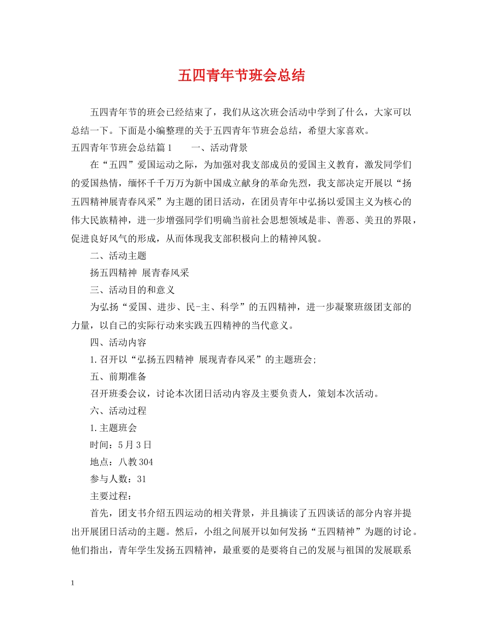 五四青年节班会总结 _第1页