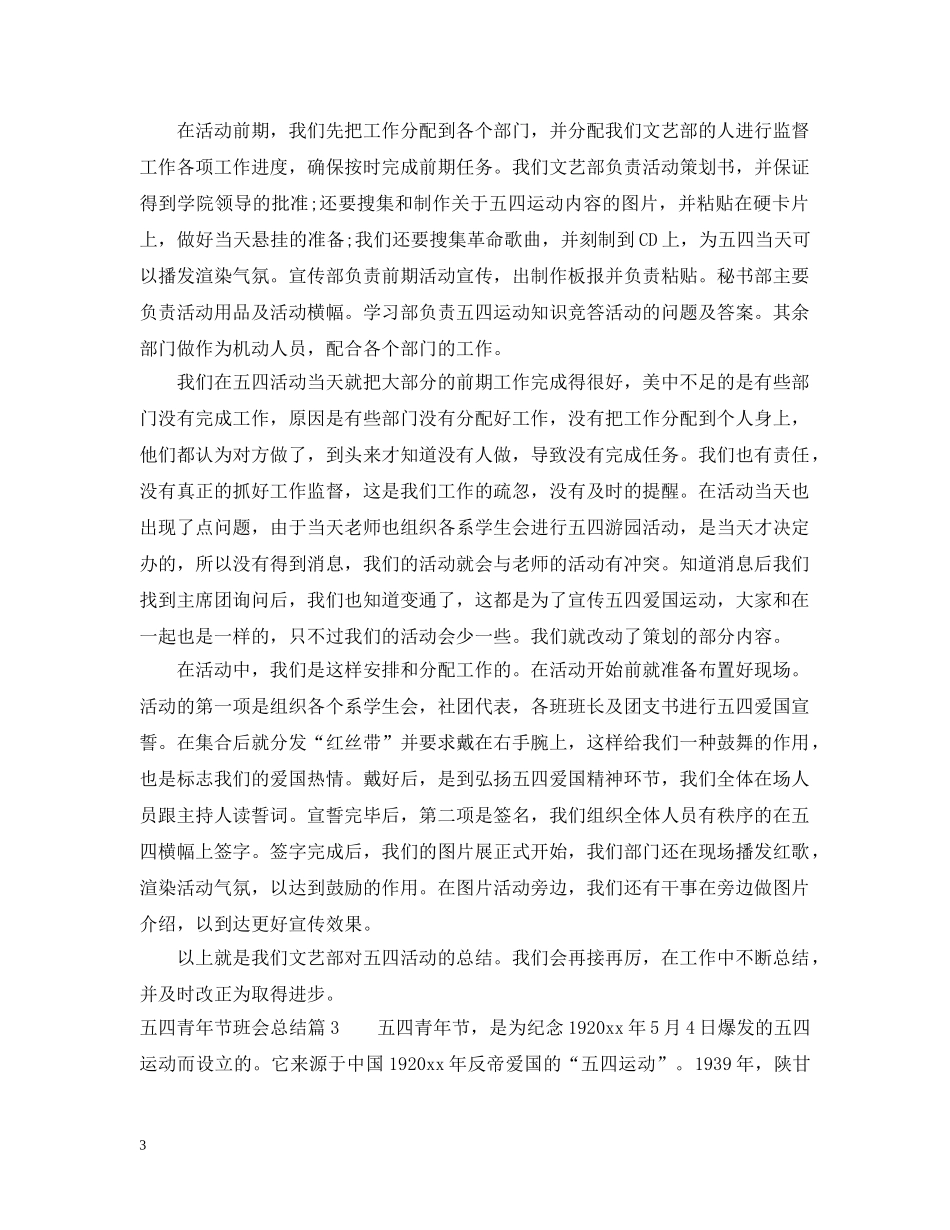 五四青年节班会总结 _第3页