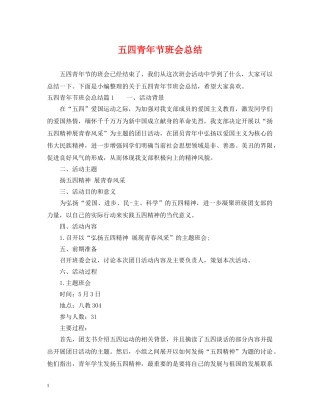 五四青年节班会总结 