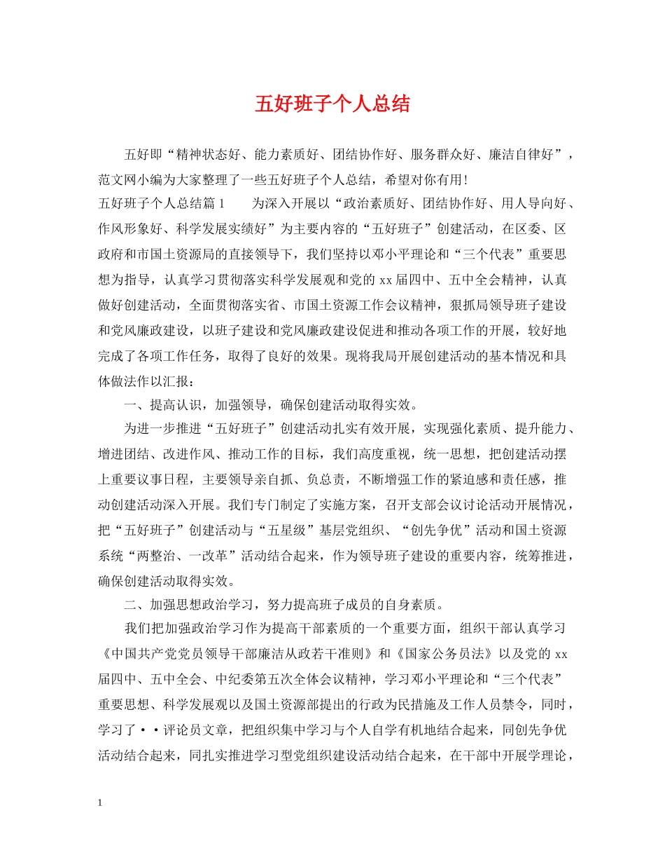 五好班子个人总结 _第1页