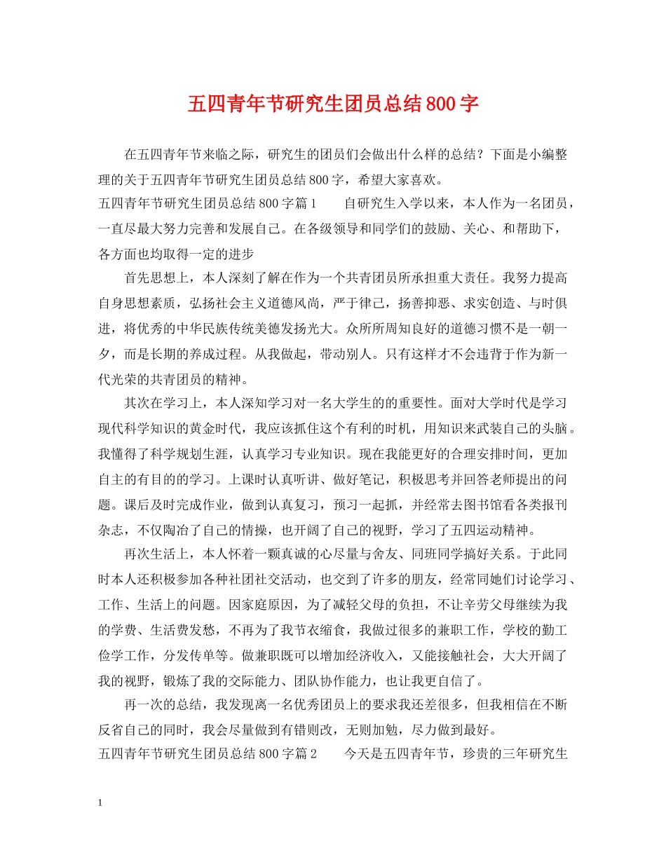 五四青年节研究生团员总结800字 _第1页
