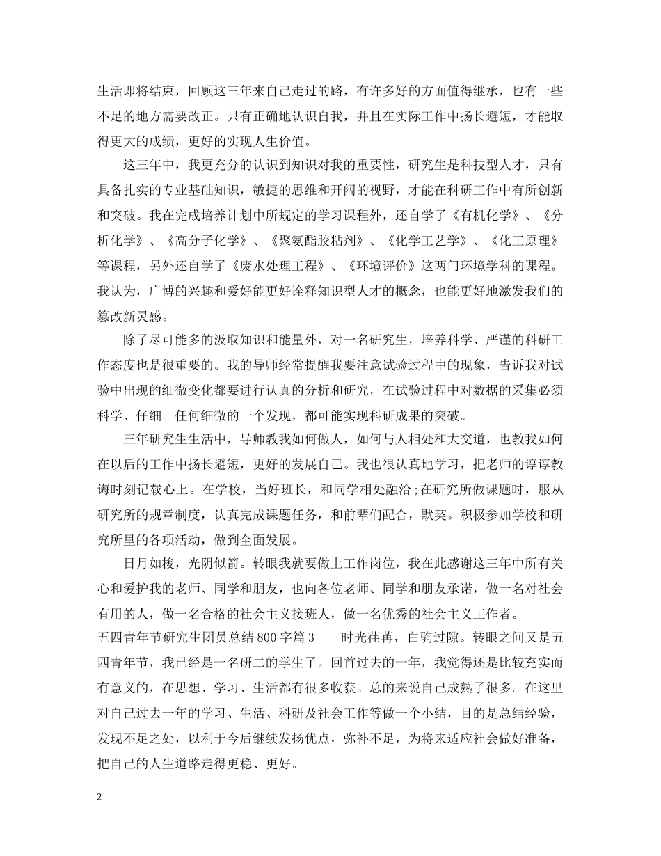 五四青年节研究生团员总结800字 _第2页
