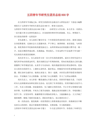 五四青年节研究生团员总结800字 