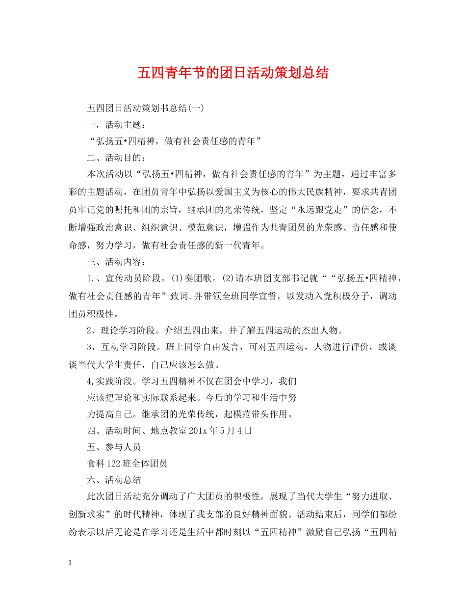 五四青年节的团日活动策划总结 _第1页