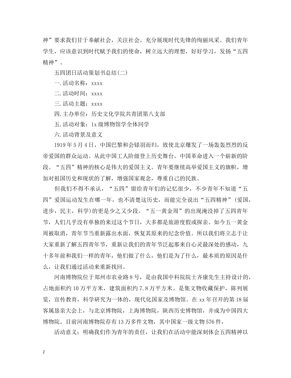 五四青年节的团日活动策划总结 _第2页
