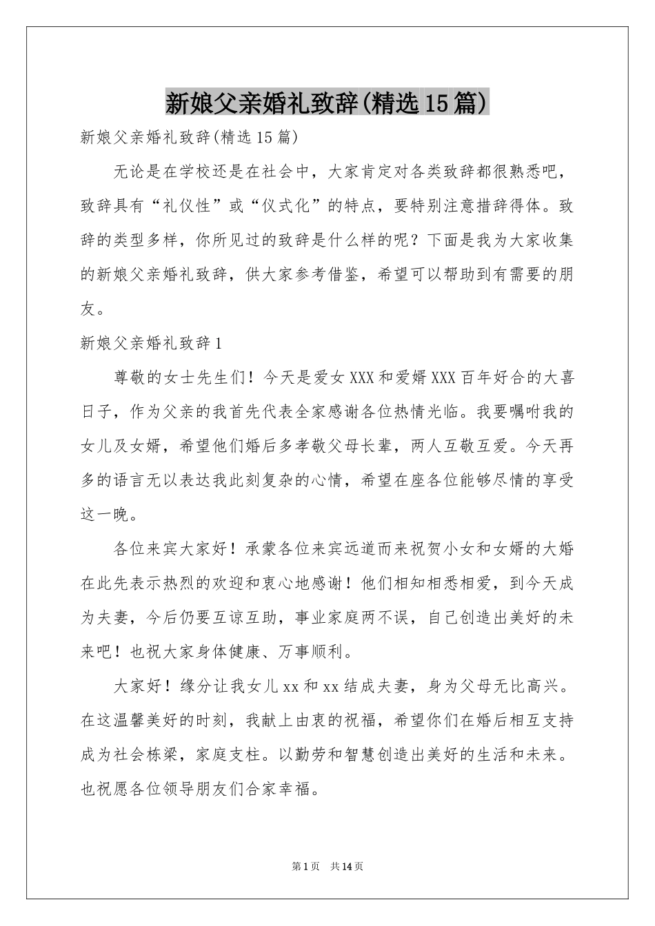 新娘父亲婚礼致辞(精选15篇)_第1页