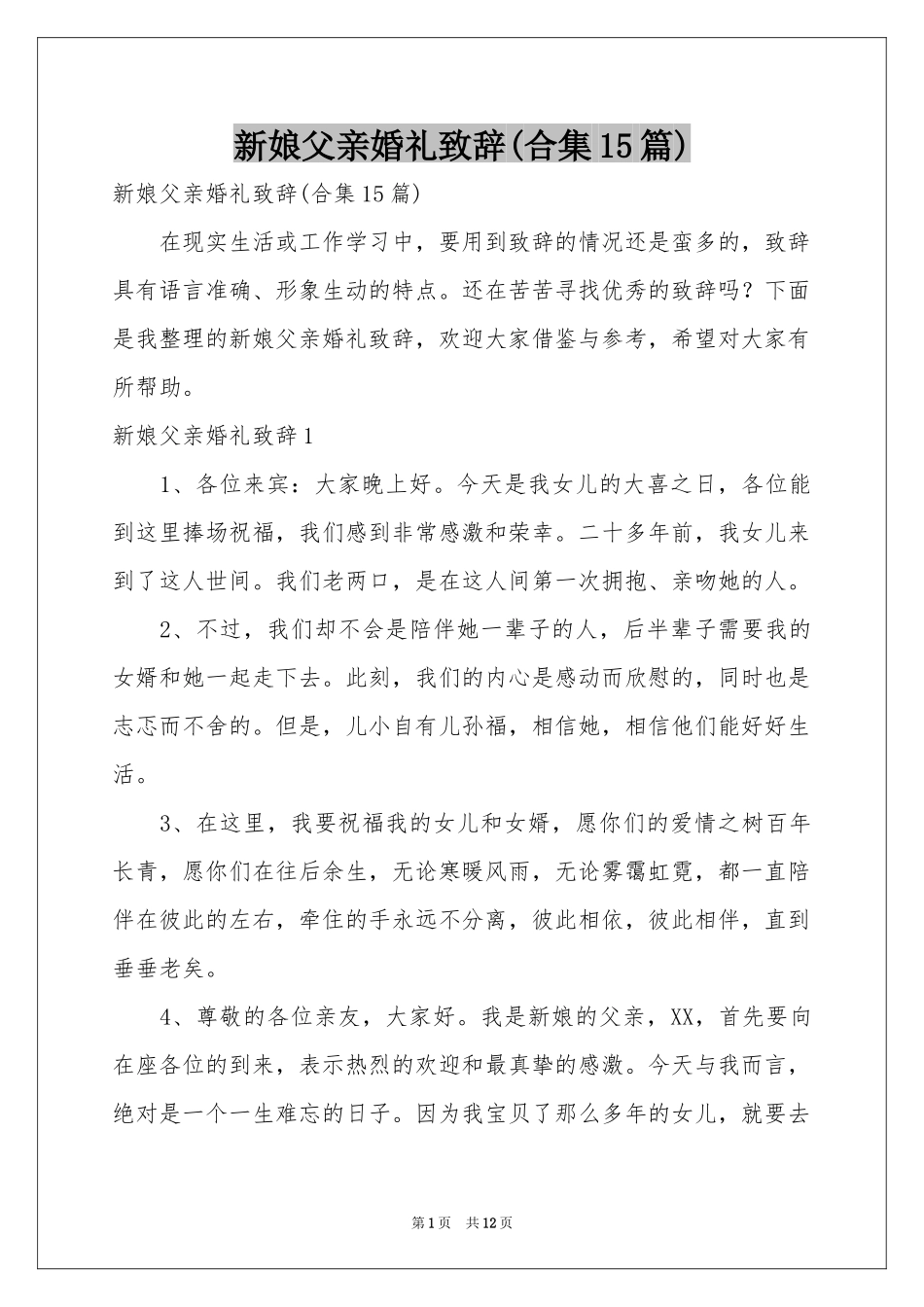 新娘父亲婚礼致辞(合集15篇)_第1页