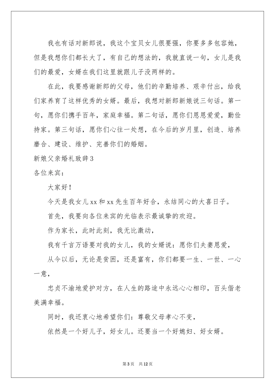 新娘父亲婚礼致辞(合集15篇)_第3页