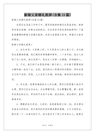 新娘父亲婚礼致辞(合集15篇)