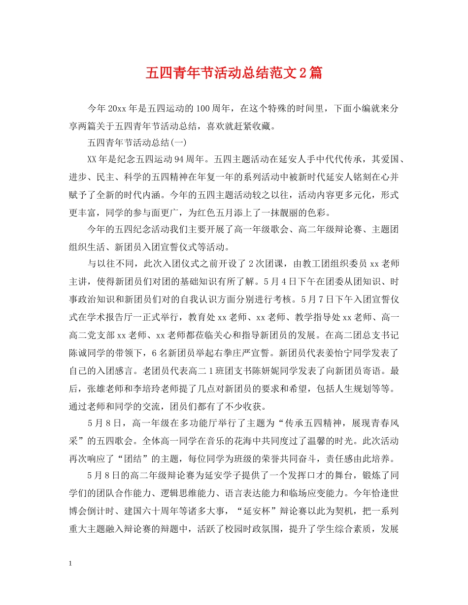 五四青年节活动总结范文2篇 _第1页