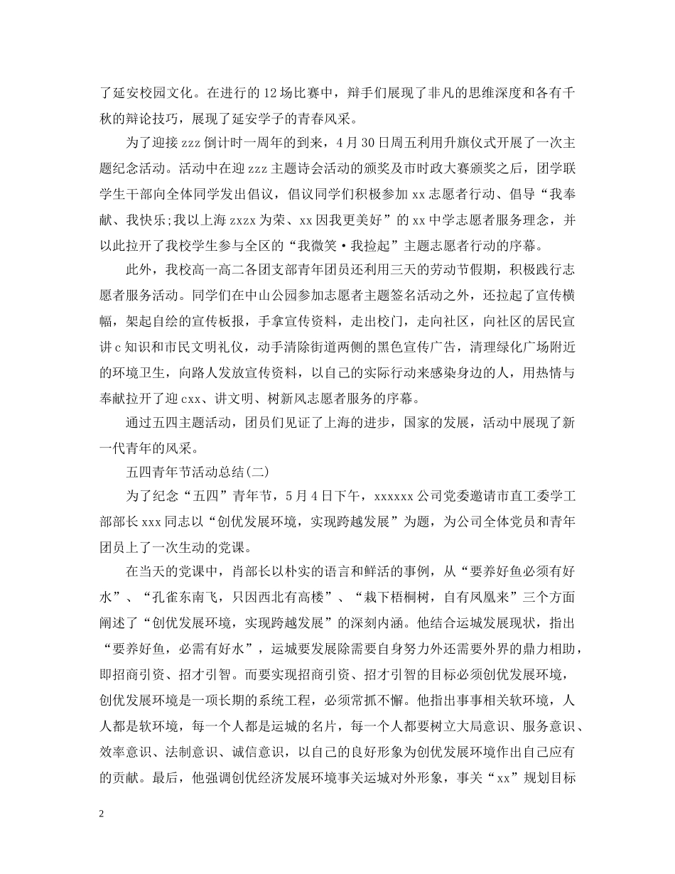 五四青年节活动总结范文2篇 _第2页