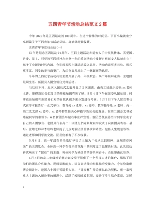 五四青年节活动总结范文2篇 
