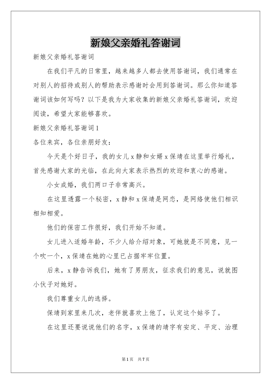 新娘父亲婚礼答谢词_第1页