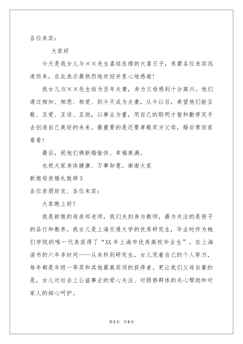 新娘母亲婚礼致辞10篇_第2页
