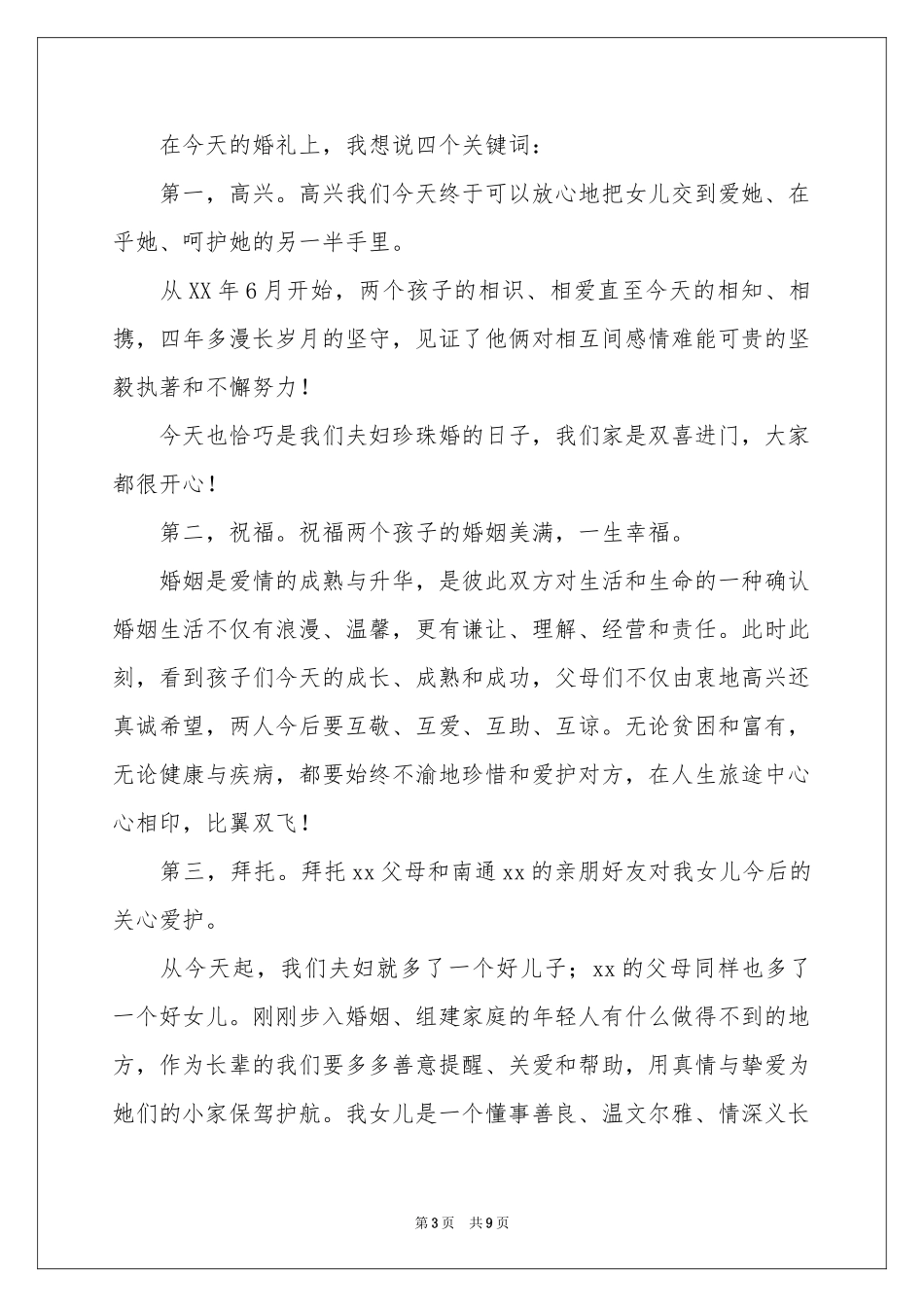 新娘母亲婚礼致辞10篇_第3页