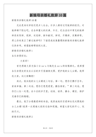 新娘母亲婚礼致辞10篇