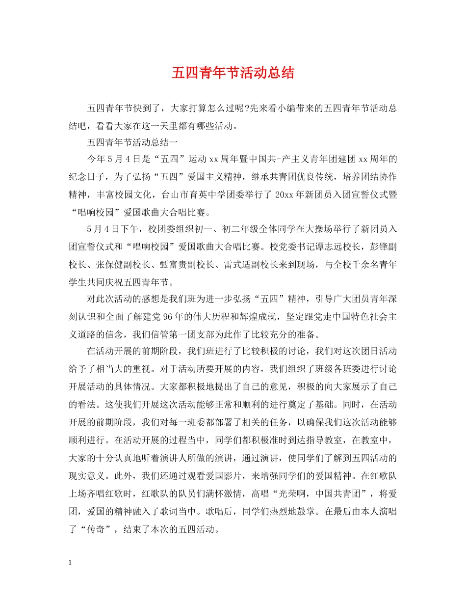 五四青年节活动总结 _第1页