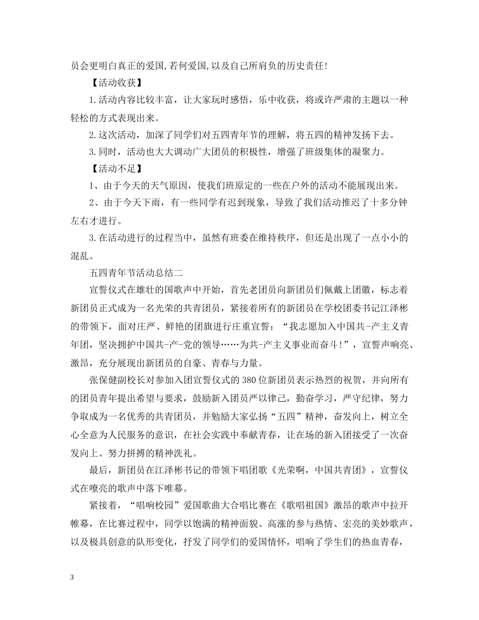 五四青年节活动总结 _第3页
