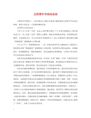 五四青年节活动总结 