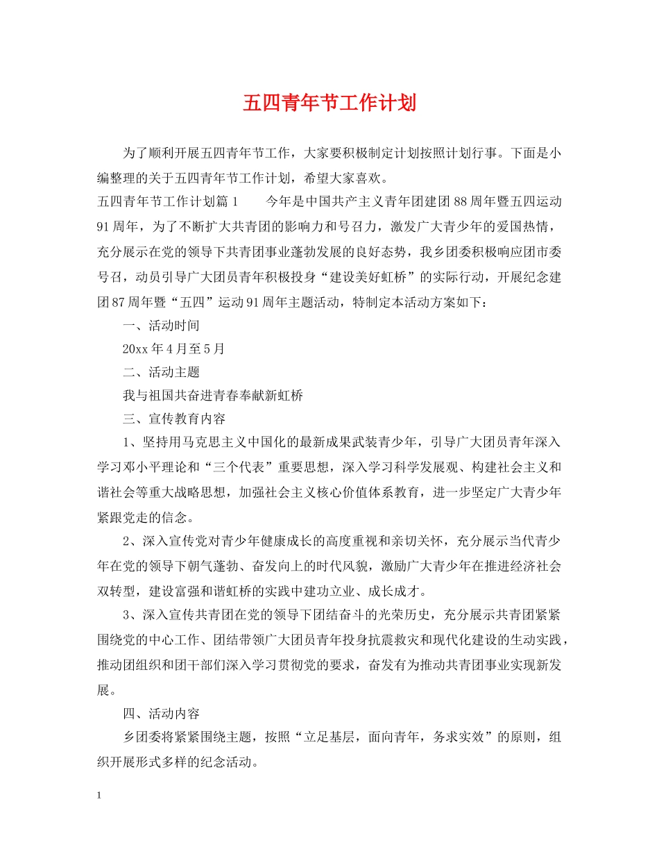五四青年节工作计划 _第1页