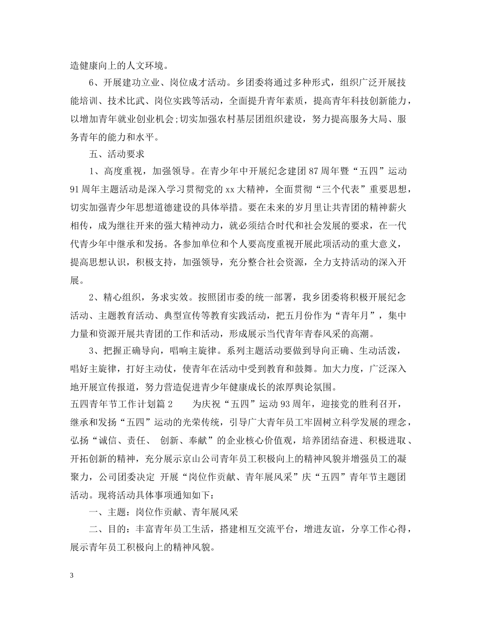 五四青年节工作计划 _第3页