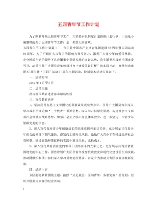 五四青年节工作计划 
