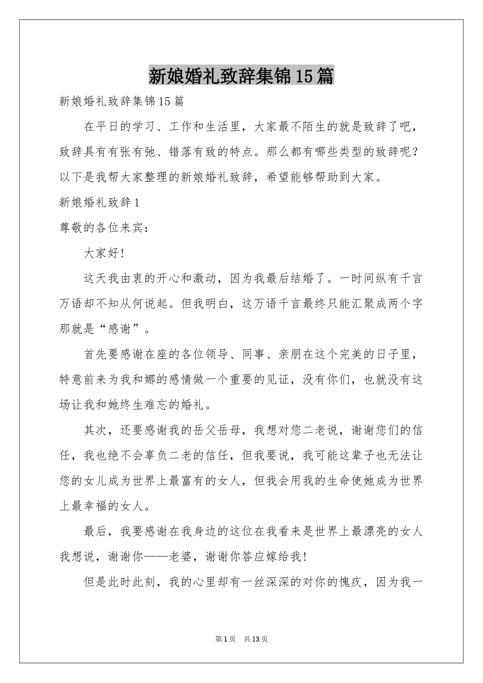 新娘婚礼致辞集锦15篇_第1页