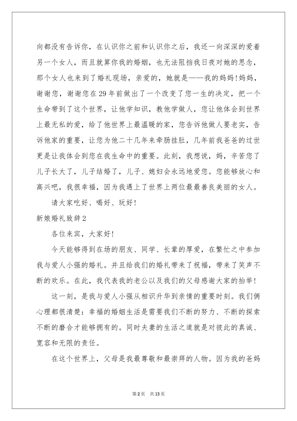 新娘婚礼致辞集锦15篇_第2页