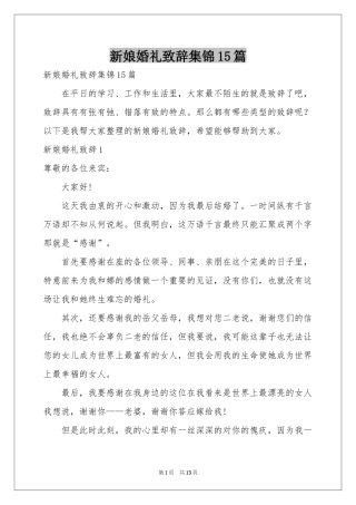 新娘婚礼致辞集锦15篇