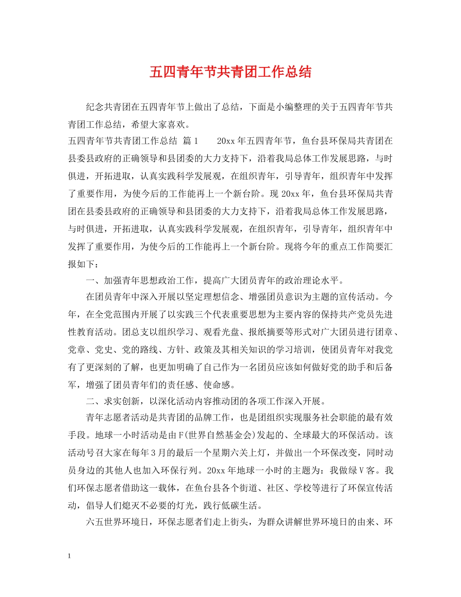 五四青年节共青团工作总结 _第1页