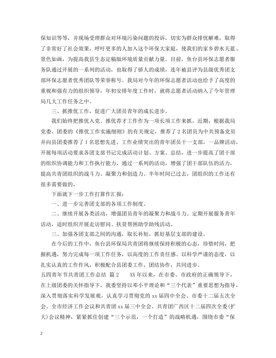 五四青年节共青团工作总结 _第2页