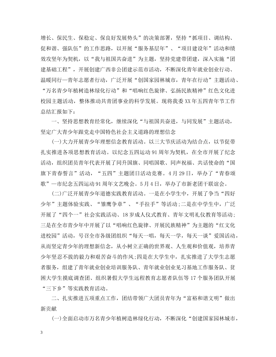五四青年节共青团工作总结 _第3页