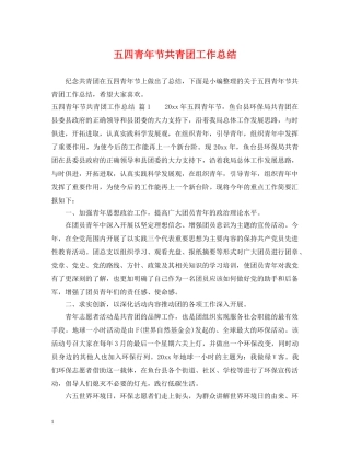 五四青年节共青团工作总结 