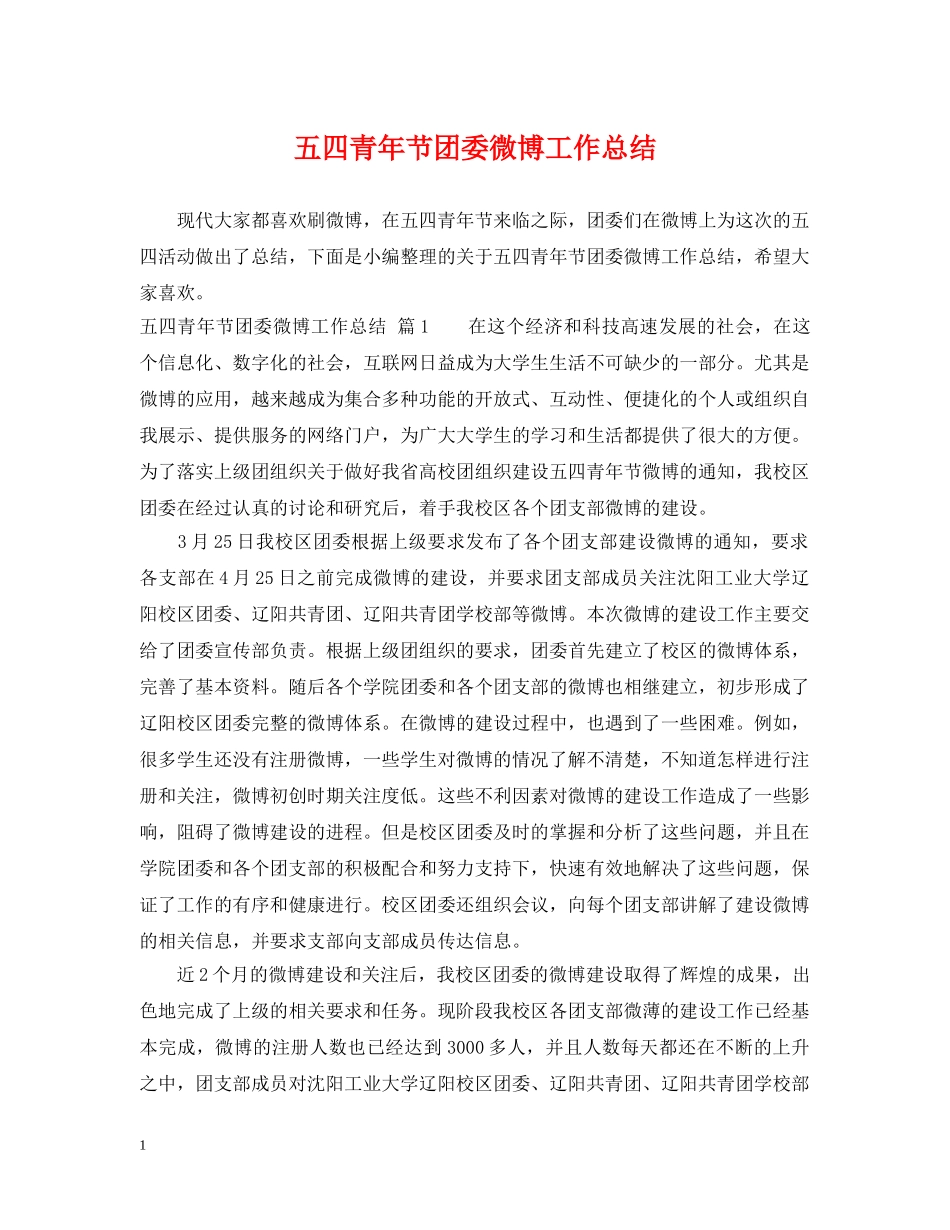 五四青年节团委微博工作总结 _第1页